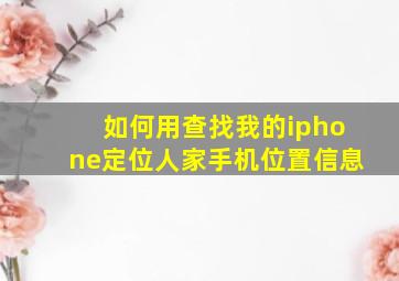 如何用查找我的iphone定位人家手机位置信息