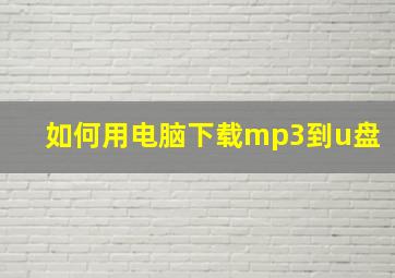 如何用电脑下载mp3到u盘