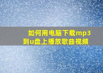 如何用电脑下载mp3到u盘上播放歌曲视频