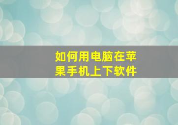 如何用电脑在苹果手机上下软件