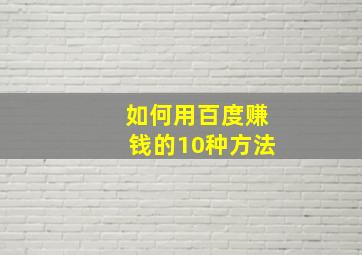 如何用百度赚钱的10种方法