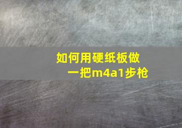 如何用硬纸板做一把m4a1步枪