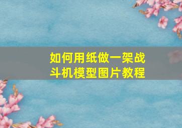 如何用纸做一架战斗机模型图片教程