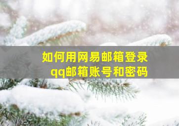 如何用网易邮箱登录qq邮箱账号和密码