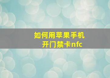 如何用苹果手机开门禁卡nfc