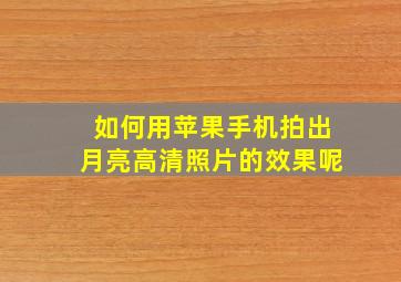 如何用苹果手机拍出月亮高清照片的效果呢