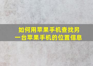 如何用苹果手机查找另一台苹果手机的位置信息