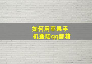 如何用苹果手机登陆qq邮箱