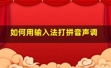 如何用输入法打拼音声调