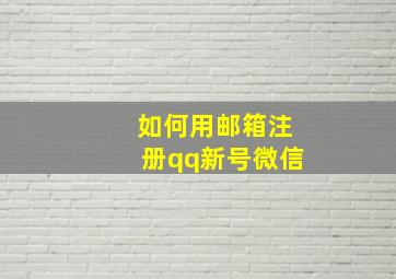 如何用邮箱注册qq新号微信