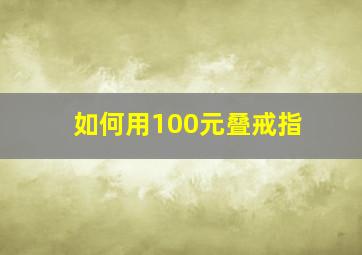 如何用100元叠戒指