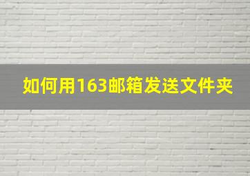 如何用163邮箱发送文件夹