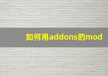 如何用addons的mod