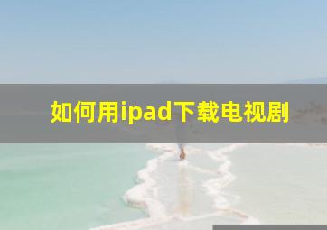 如何用ipad下载电视剧