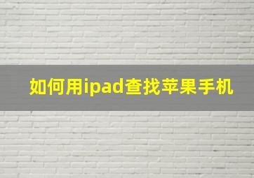 如何用ipad查找苹果手机