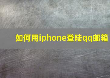 如何用iphone登陆qq邮箱