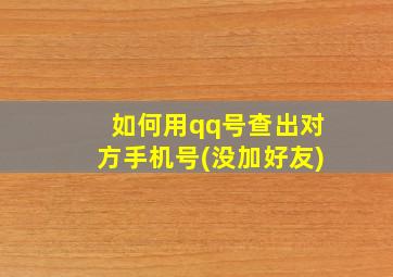 如何用qq号查出对方手机号(没加好友)