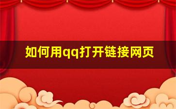 如何用qq打开链接网页