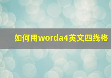 如何用worda4英文四线格