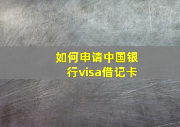 如何申请中国银行visa借记卡