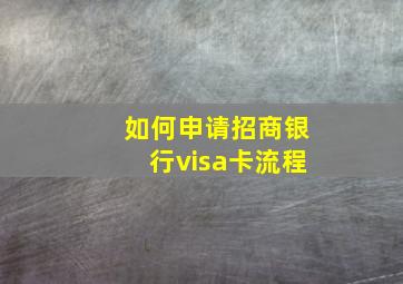 如何申请招商银行visa卡流程