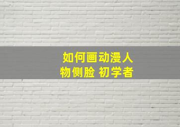 如何画动漫人物侧脸 初学者