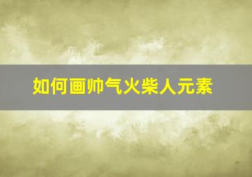 如何画帅气火柴人元素