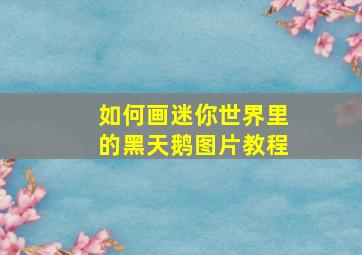 如何画迷你世界里的黑天鹅图片教程