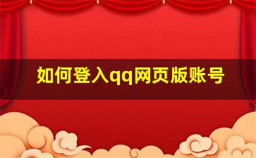 如何登入qq网页版账号