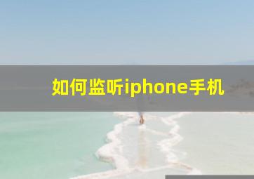 如何监听iphone手机