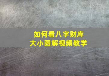 如何看八字财库大小图解视频教学