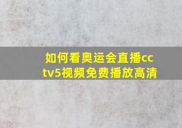 如何看奥运会直播cctv5视频免费播放高清