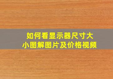 如何看显示器尺寸大小图解图片及价格视频