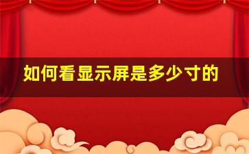 如何看显示屏是多少寸的