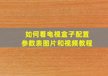 如何看电视盒子配置参数表图片和视频教程