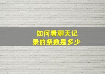 如何看聊天记录的条数是多少