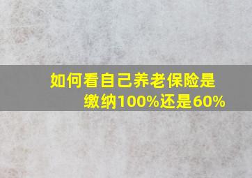 如何看自己养老保险是缴纳100%还是60%