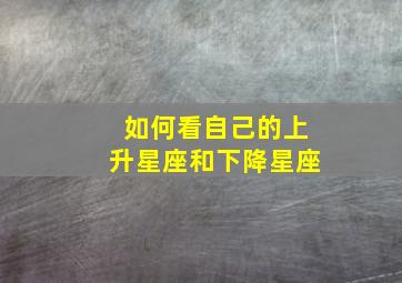 如何看自己的上升星座和下降星座