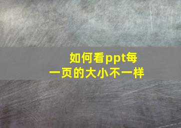 如何看ppt每一页的大小不一样