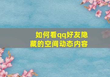 如何看qq好友隐藏的空间动态内容