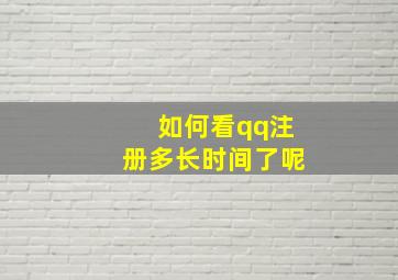 如何看qq注册多长时间了呢