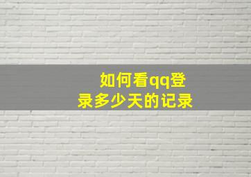 如何看qq登录多少天的记录