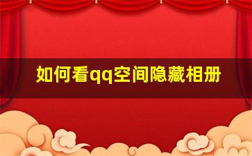 如何看qq空间隐藏相册