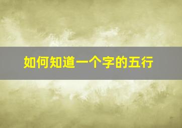 如何知道一个字的五行