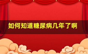 如何知道糖尿病几年了啊