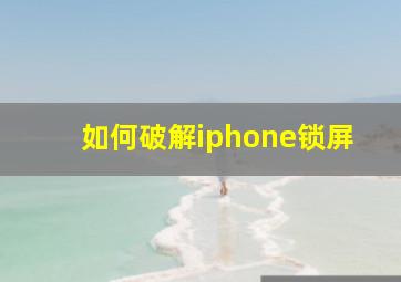 如何破解iphone锁屏