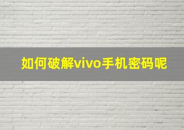 如何破解vivo手机密码呢