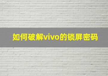 如何破解vivo的锁屏密码