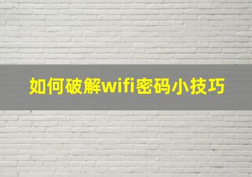 如何破解wifi密码小技巧