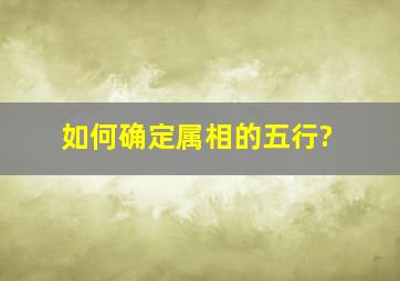 如何确定属相的五行?